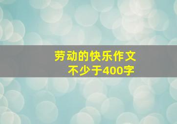 劳动的快乐作文不少于400字