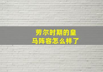 劳尔时期的皇马阵容怎么样了