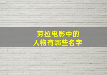 劳拉电影中的人物有哪些名字