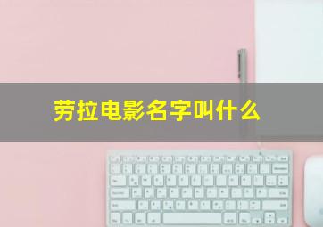 劳拉电影名字叫什么