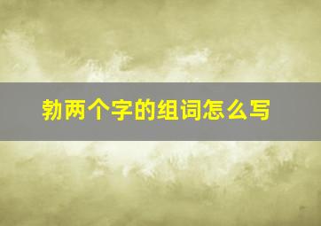 勃两个字的组词怎么写