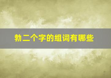 勃二个字的组词有哪些