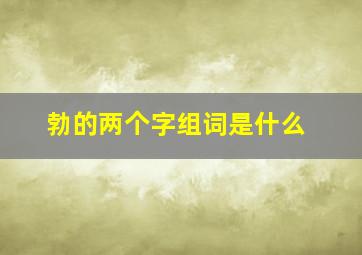 勃的两个字组词是什么