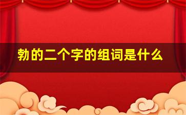 勃的二个字的组词是什么