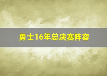 勇士16年总决赛阵容