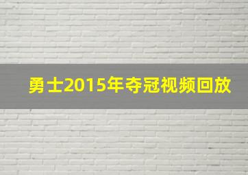 勇士2015年夺冠视频回放