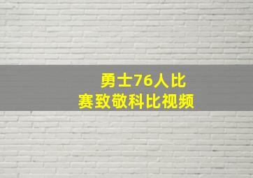 勇士76人比赛致敬科比视频