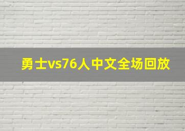 勇士vs76人中文全场回放