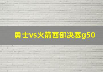 勇士vs火箭西部决赛g50