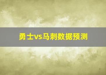 勇士vs马刺数据预测