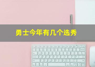 勇士今年有几个选秀