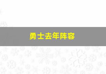 勇士去年阵容