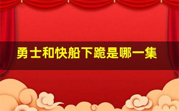 勇士和快船下跪是哪一集