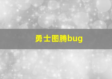 勇士图腾bug