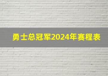 勇士总冠军2024年赛程表