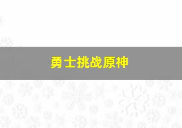 勇士挑战原神