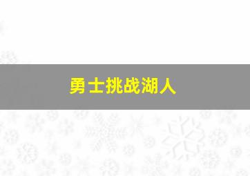 勇士挑战湖人