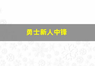 勇士新人中锋