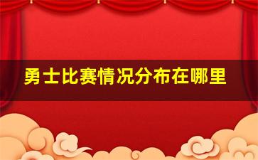 勇士比赛情况分布在哪里