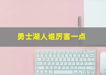 勇士湖人谁厉害一点