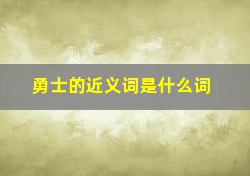 勇士的近义词是什么词