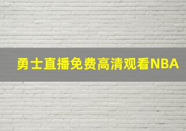 勇士直播免费高清观看NBA