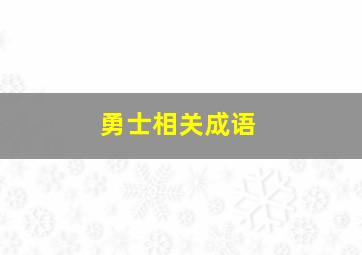 勇士相关成语