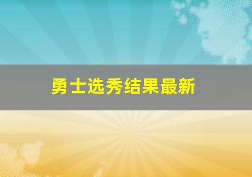 勇士选秀结果最新