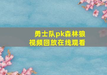 勇士队pk森林狼视频回放在线观看