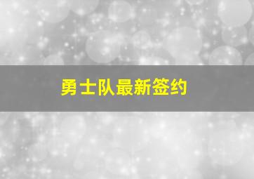 勇士队最新签约