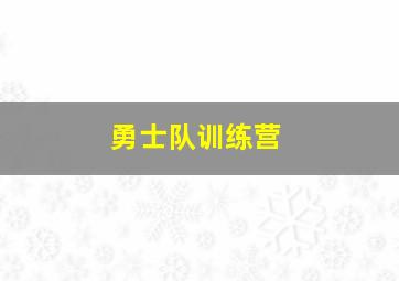 勇士队训练营