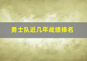 勇士队近几年战绩排名