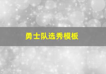 勇士队选秀模板