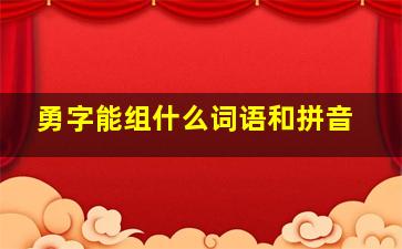 勇字能组什么词语和拼音