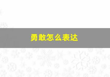 勇敢怎么表达