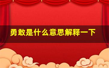 勇敢是什么意思解释一下