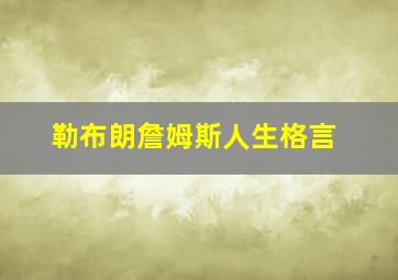 勒布朗詹姆斯人生格言