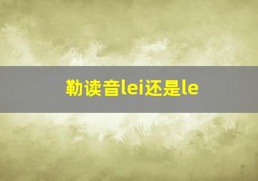 勒读音lei还是le