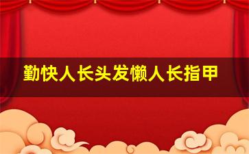 勤快人长头发懒人长指甲