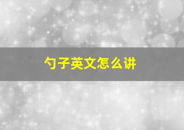 勺子英文怎么讲