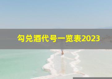 勾兑酒代号一览表2023