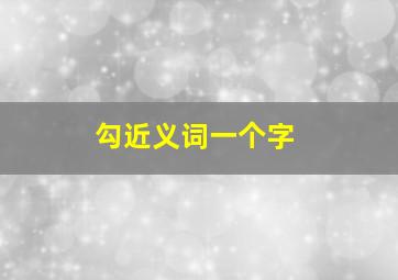 勾近义词一个字