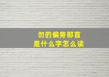 勿的偏旁部首是什么字怎么读