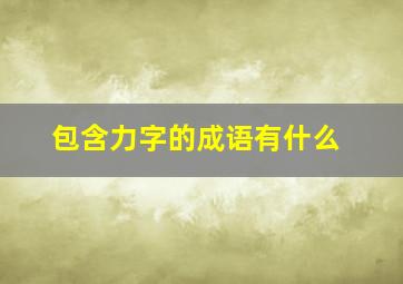 包含力字的成语有什么