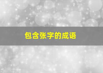 包含张字的成语