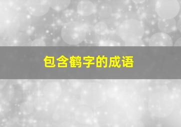 包含鹤字的成语