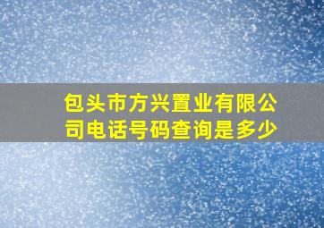 包头市方兴置业有限公司电话号码查询是多少