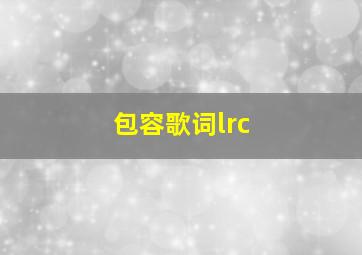 包容歌词lrc