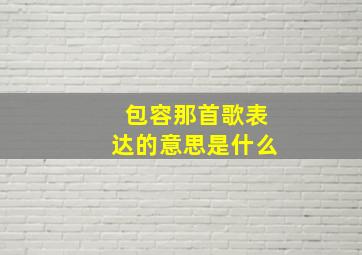 包容那首歌表达的意思是什么