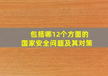 包括哪12个方面的国家安全问题及其对策